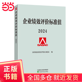 Enterprise performance evaluation standard value 2024