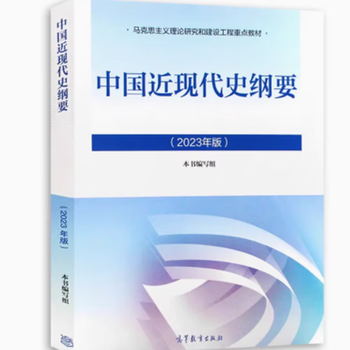 Self-study textbooks, college undergraduate textbooks, postgraduate entrance examination textbooks 03708 15043 outline of modern and contemporary chinese history 2023 edition higher education press