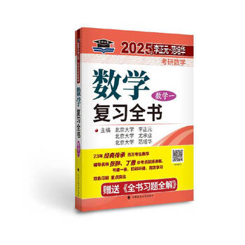 Second-hand peking university yanyuan 2025 li zhengyuan fan peihua postgraduate entrance examination mathematics review book (mathematics 1
