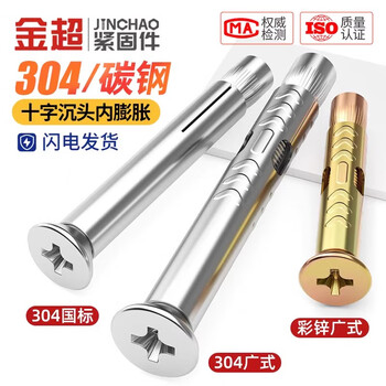 Jinchao national standard 304/201 stainless steel cross countersunk head internal expansion screw flat head bolt pull implosion mm6m8m10m12 m6*90 (2 pieces) national standard 304