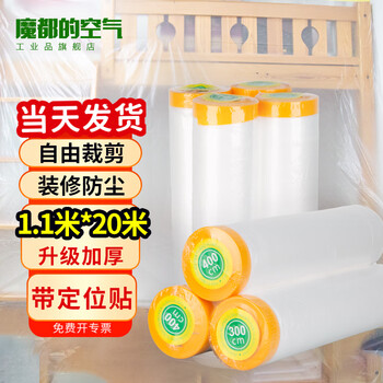 Air magic city's products, disposable dust-proof cloth, dust-proof film, plastic film, decoration furniture protective film, sofa dust cover, mattress cover, 1.1m*20m, 0.8 silk + high-viscosity positioning sticker