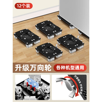 Ai style washing machine base frame universal wheel refrigerator storage rack special load-bearing pulley movable anti-shock pad height fixed frame enhanced upgraded version universal mobile pulley-12