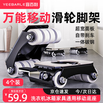 Yibaili washing machine pulley base, mobile rack roller, anti-slip and shock-proof foot pad frame, heightening refrigerator, furniture, appliances, coffee table, table cabinet, universal movable heavy object artifact, top model, 4 pieces, mobile/brake design 7250