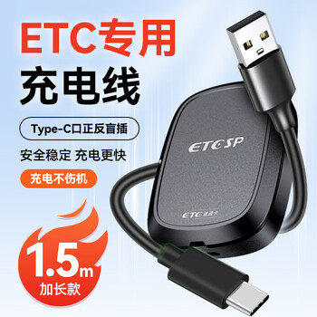 Etcsp high-speed etc equipment special charging cable type-c port data cable 1.5m extended version safe charging without damaging the machine