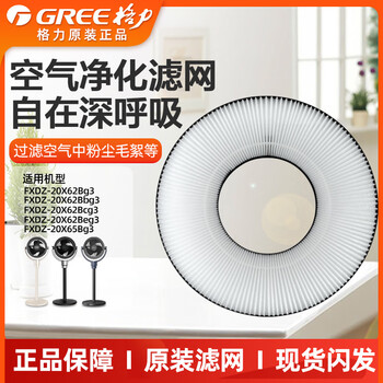Gree (gree) air circulation fan electric fan fxdz-20x62bag3/bbg3/bcg3 rear original filter gree circulation fan filter