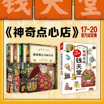Magical dessert shop (17-20+ setting collection) 5 volumes in total, douban score 9.6. the queen of fantasy literature writes a worry-free grocery store for children, welcome to money paradise, each snack can solve a problem)