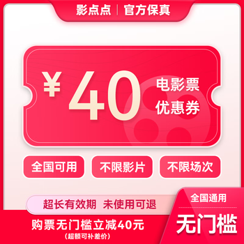 Yingdiandian movie ticket online ticket redemption coupon, no threshold discount, group purchase available nationwide, online seat selection, refundable if not used, 40 yuan, limited to 1 redemption