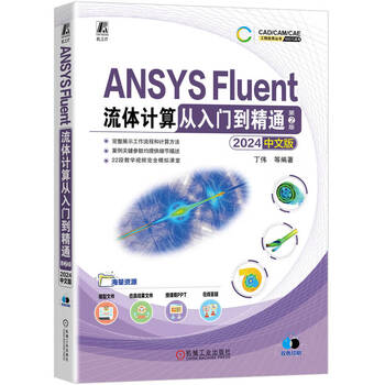 Ansys fluent fluid calculation from entry to proficiency 2024 chinese version 2nd edition