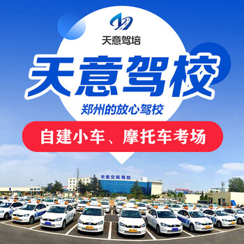 Driving school service zhengzhou tianyi driving school car c2, one person per car, full-week pick-up and drop-off (6 a.m. to 10 p.m.)