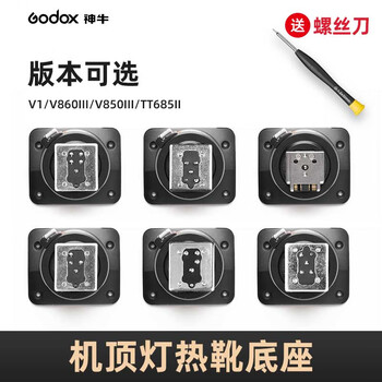 Godox flash hot shoe base slr micro single camera top light accessory v1/v860iii third generation hot shoe base + free screwdriver c canon edition