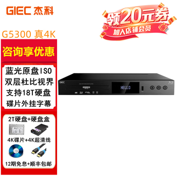 Jieke g5300plus 4k blu-ray player ultra-clear uhd dolby vision hdr10 atmos blu-ray dvd player 3d hd hard drive usb player h265 decoded cd package 1 2t hard drive + hard drive box + 2 4k discs + 4k ultra-clear cable