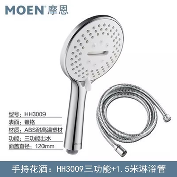 Moen bathroom shower bath shower hose set supercharged shower head household handheld shower head moen hh3009 three-function + 1.5 meter shower pipe