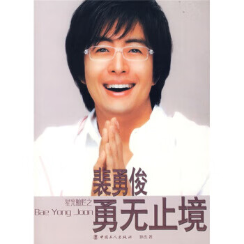 Pei yongjun bravery has no end, written by sun jie, china workers publishing house 9787500839521