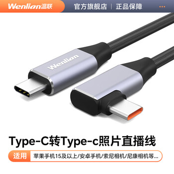 Wenlian is suitable for canon, nikon, cloud photography, graphic and photo live streaming data cable, micro-slr camera, ipad pixel cake online cable, rabbit cage with mobile phone l bracket, picture flash transmission, 0.35m straight and curved dual type-c photo live streaming cable