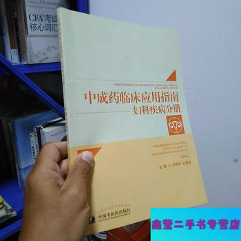 Second-hand 90% new guide to clinical application of proprietary chinese medicines gynecological diseases volume - written by luo songping china