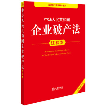 Annotated edition of the enterprise bankruptcy law of the people's republic of china (new revised edition)