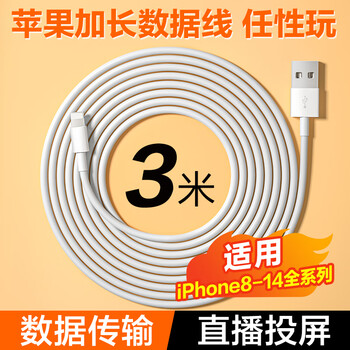 Mixiang apple charging cable for live broadcast, extended iphone data cable, computer screen live broadcast companion, ultra-long fast charging charger cable transmission connection, suitable for apple 8-14 usb models | 3 meters single cable