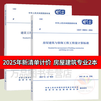 Brand new and genuine 2025 new list pricing standard 2 sets gb/t 50500-2024 construction project bill of quantities valuation standard + gb/t 50854-2024 housing construction and decoration project quantity calculation standard 2 housing construction and decoration projects