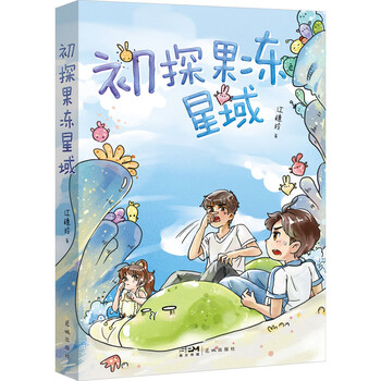 A first exploration into the jelly star realm huacheng publishing house by jiang suiling xinhua genuine books with free shipping