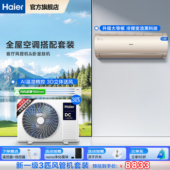 Haier air conditioning set yunshu zhixiang duct machine one to one three rooms and one living room 3 hp embedded central air conditioner household 1.5p hanging new level three rooms and two living rooms duct machine set 3 hp duct machine small apartment one bedroom and one living room 58-68 square meters
