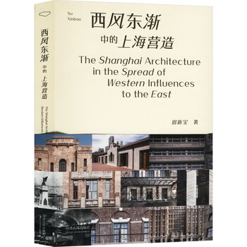 The construction of shanghai as the west wind spreads to the east, tongji university press, by su xinbao, xinhua genuine books with free shipping
