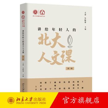 Peking university humanities courses for young people (volume 1) editor-in-chief wang bo, wu xiaohua peking university press peking university dishui lake lecture series