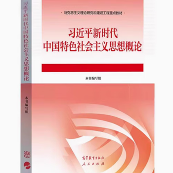 Self-study textbook 15040 introduction to xi jinping thought on socialism with chinese characteristics for a new era public course textbook higher education press