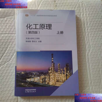 Second-hand 90% new principles of chemical engineering (fourth edition) volume 1 / school of chemical engineering, tianjin university higher education