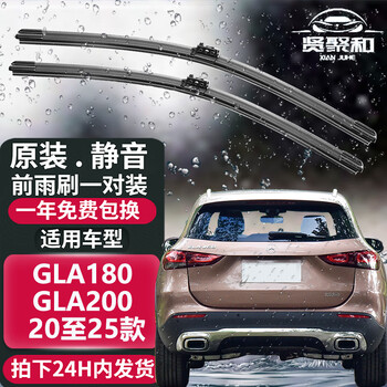 Xianjuhe gla wiper strip, original silent, suitable for mercedes-benz gla180 gla200 20 to 25 models, a pair of front wipers