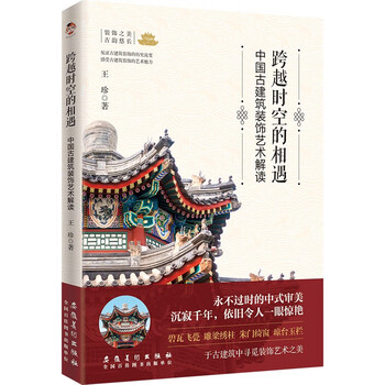 Encounter across time and space interpretation of chinese ancient architectural decorative arts