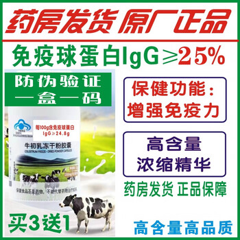 General yuan丨big brand colostrum capsules 60 bottles of immunoglobulin 25 shots 3 shots 4 original anti-counterfeiting verification pharmacy