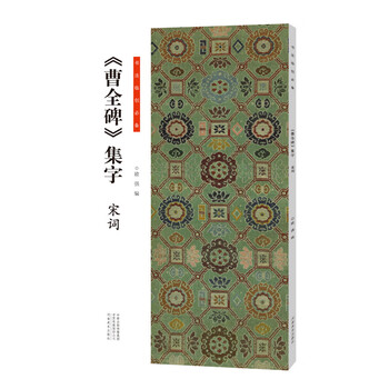 Essentials for calligraphy creation <cao quan stele> collection of song poems