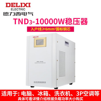Delixi electric voltage regulator 1kw-20kw household air conditioner single-phase 220v high-power fully automatic voltage regulator tnd3 10kva