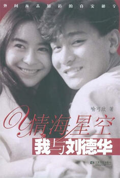Love in the sea and starry sky andy lau and i yu kexin jiangsu literature and art publishing house 9787539921914