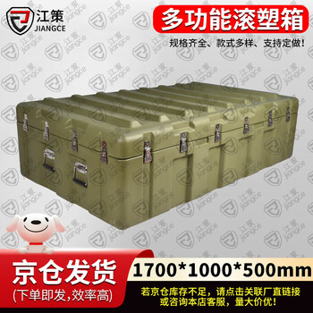 Jiang ce rotational molding box 1700*1000*500mm xtc storage box material box combat readiness equipment box 25 new type