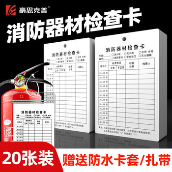 Haoskop fire equipment inspection card double-sided fire equipment monthly inspection form annual inspection maintenance card inspection card (card + card sleeve + tie) 9*13cm 20 set