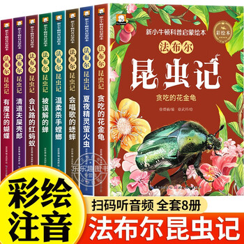 Fabre's diary of insects picture book with color pictures and phonetic notation, a full set of 8 volumes with pinyin jingdong genuine books. the complete version of the extracurricular reading book for first and second graders is a must-read. teacher's recommended book list is suitable for children aged 3-5-6 and above in kindergarten. primary school children's science encyclopedia, stories, children's books, picture books, children's books, money-saving cards