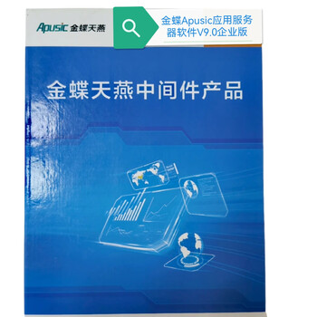 Kingdee apusic application server software v9.0/v10.0 original factory 1-year service authenticity guarantee