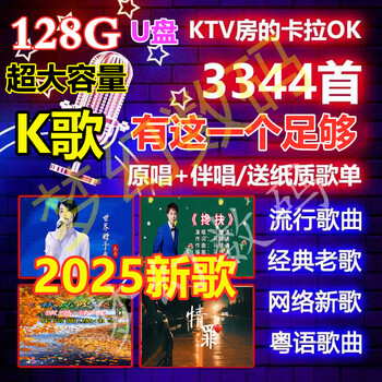 Qiapin karaoke accompaniment u disk k song accompaniment 128g usb ktv2025 popular new songs classic old songs prairie red songs 3344 comprehensive version dual audio track video songs