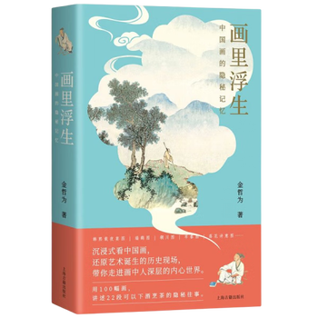 Life in second-hand paintings the hidden memory of chinese paintings jin zhewei 9787573202314 90% new