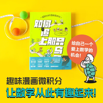 Super easy comic calculus how to catch up with the turtle by li jianlong an introductory calculus book that everyone can understand 12 years old+ fun mathematics recommended book list for primary school students