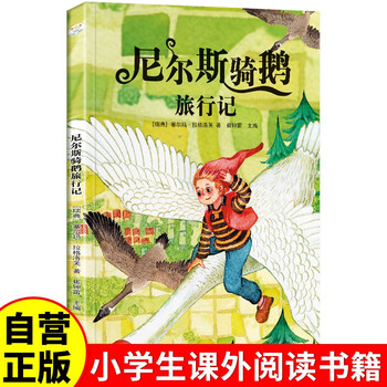 Niels' travel diary of riding a goose, color illustrated phonetic version, elementary school basic reading supporting series, phonetic and illustrated version of world classic children's literature masterpieces