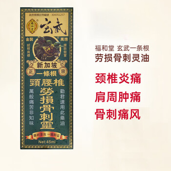 Fuhetang original genuine xuanwu root neck and lumbar spine vital oil ligament injury safflower essential oil nigger essential oil strain bone spur oil