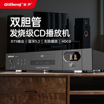 Qisheng high-fidelity hifi fever-grade pure cd player lossless decoding music usb digital home dts decoding player fiber optic coaxial bile protector combination set sound effect sd09 fever-grade dual bile tube cd player + 10 cds