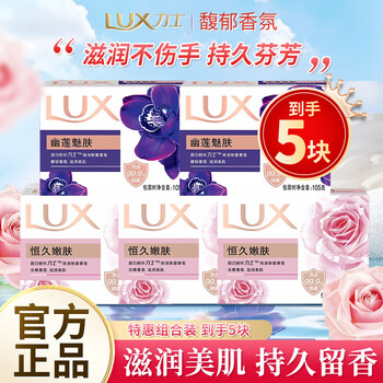 Lux detoxification and sterilization soap, moisturizing and beautifying fragrance soap, hand washing, face bathing, men's and women's dormitory family combination pack, turbid detoxification and sterilization, youlian hengjiu 105g*5 pieces