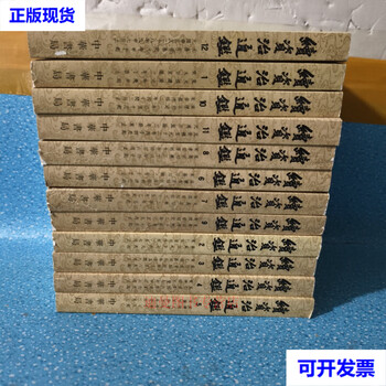 Xu zizhi tongjian (volume 1-12) 12 volumes sold together, edited by bi yuan, zhonghua book company