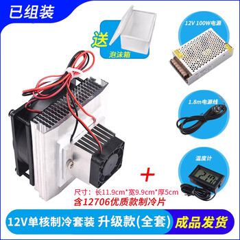 Semiconductor refrigeration chip kit 12v electronic refrigeration diy radiator small air conditioner refrigerator cooling module set (finished product) 12v single core refrigeration set upgraded version (complete set with foam box)