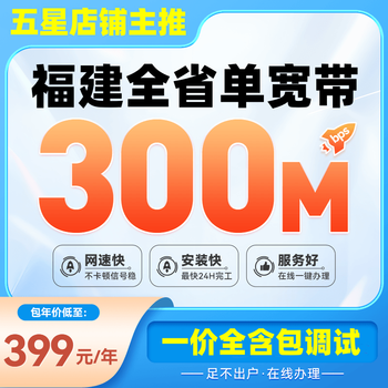 China mobile fujian mobile telecom unicom broadband low-cost fiber optic single broadband quick door-to-door installation fujian province-wide broadband 300m annual package = 399 yuan