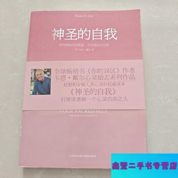 Second hand 90% new the sacred self-wayne dale tianjin academy of social sciences press