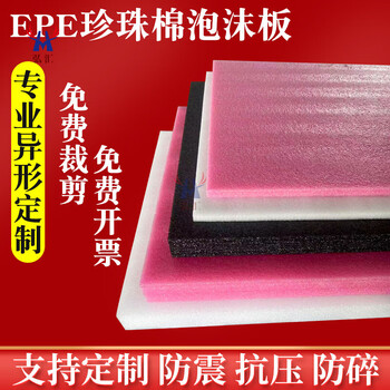 Customized pearl cotton epe pink white and black shockproof foam sheet pad hard block anti-shattering packaging film anti-static foam protective cotton packaging film white width 50 cm * length 50 cm * 5 cm - 5 pieces